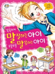 똑똑하게 말 잘하는 아이 우물쭈물 말 못하는 아이 (텐텐북스 17)